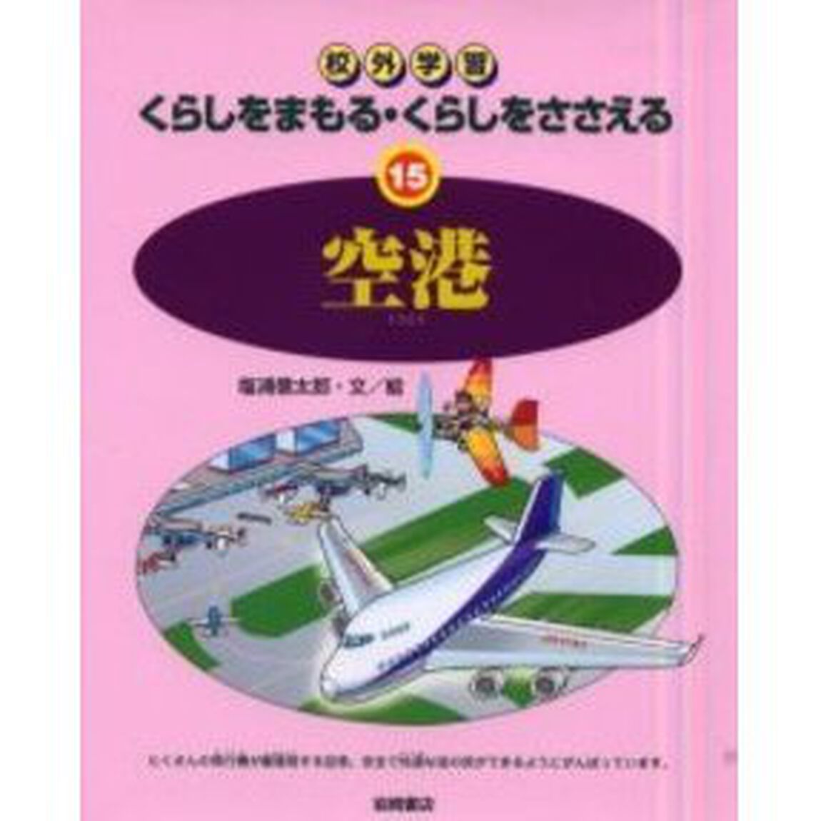 くらしをまもる・くらしをささえる　校外学習　１５「空港」