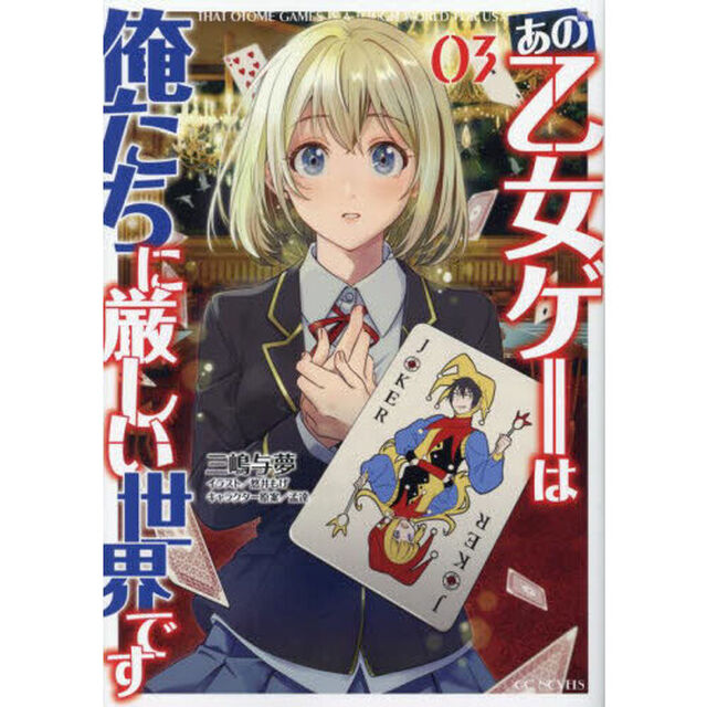 あの乙女ゲーは俺たちに厳しい世界です 03