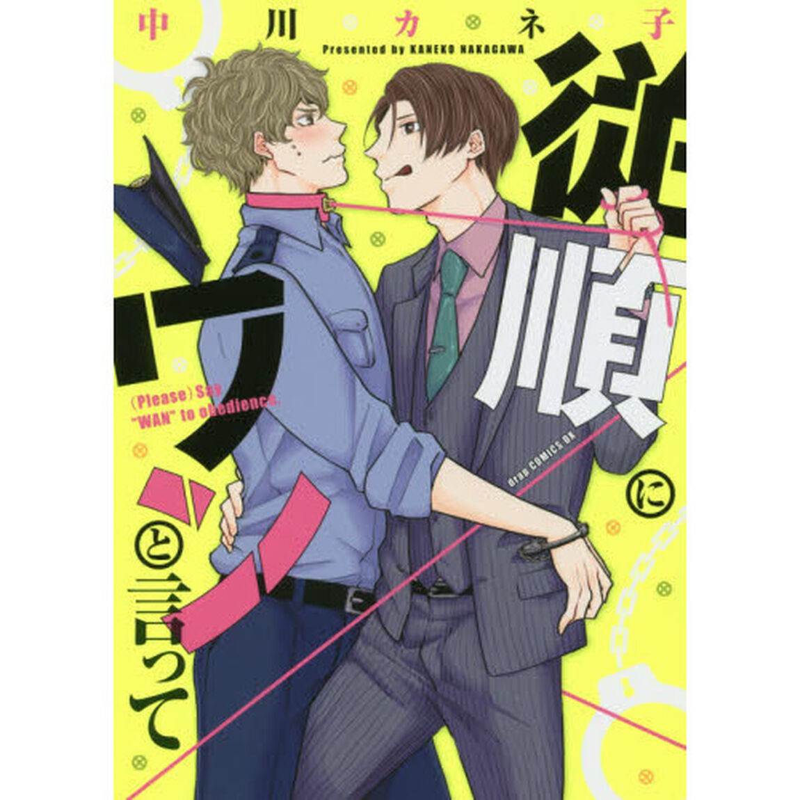 従順にワンと言って