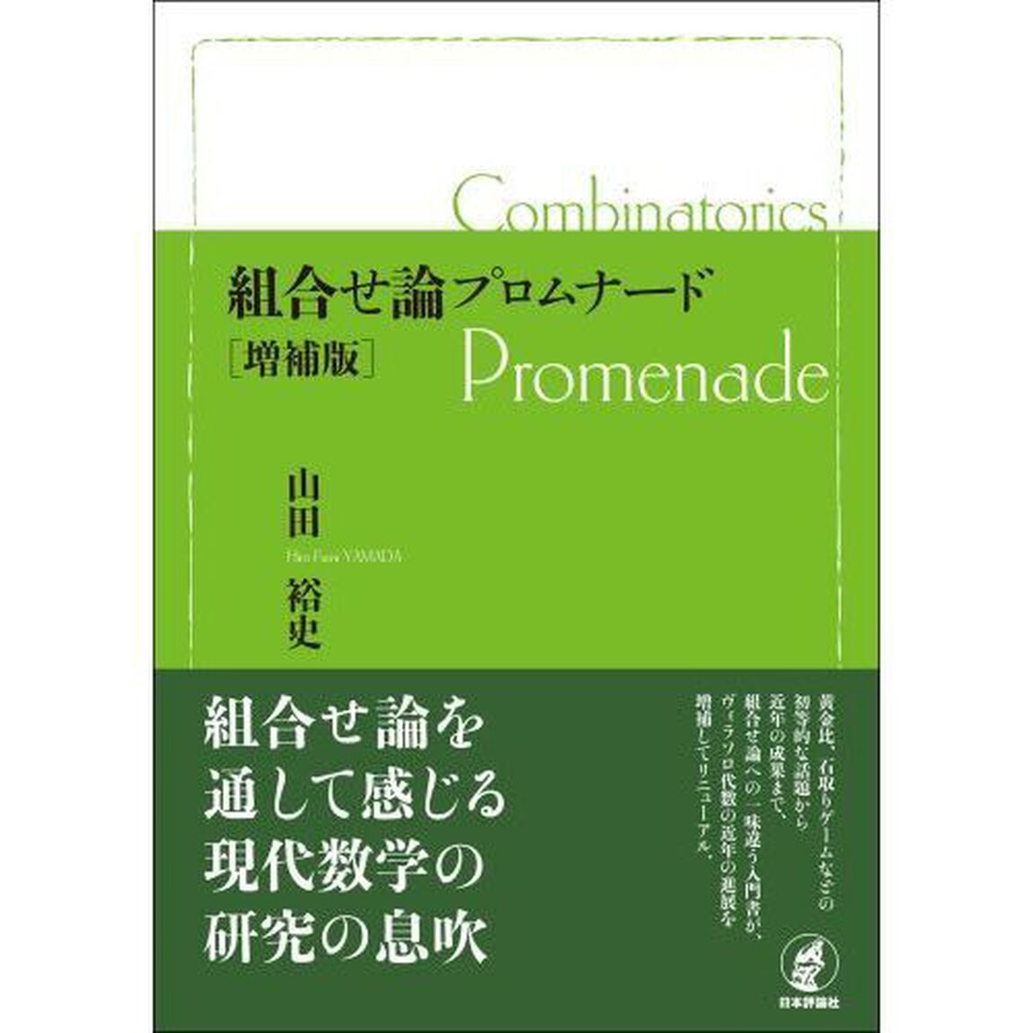 組合せ論プロムナード「増補版」