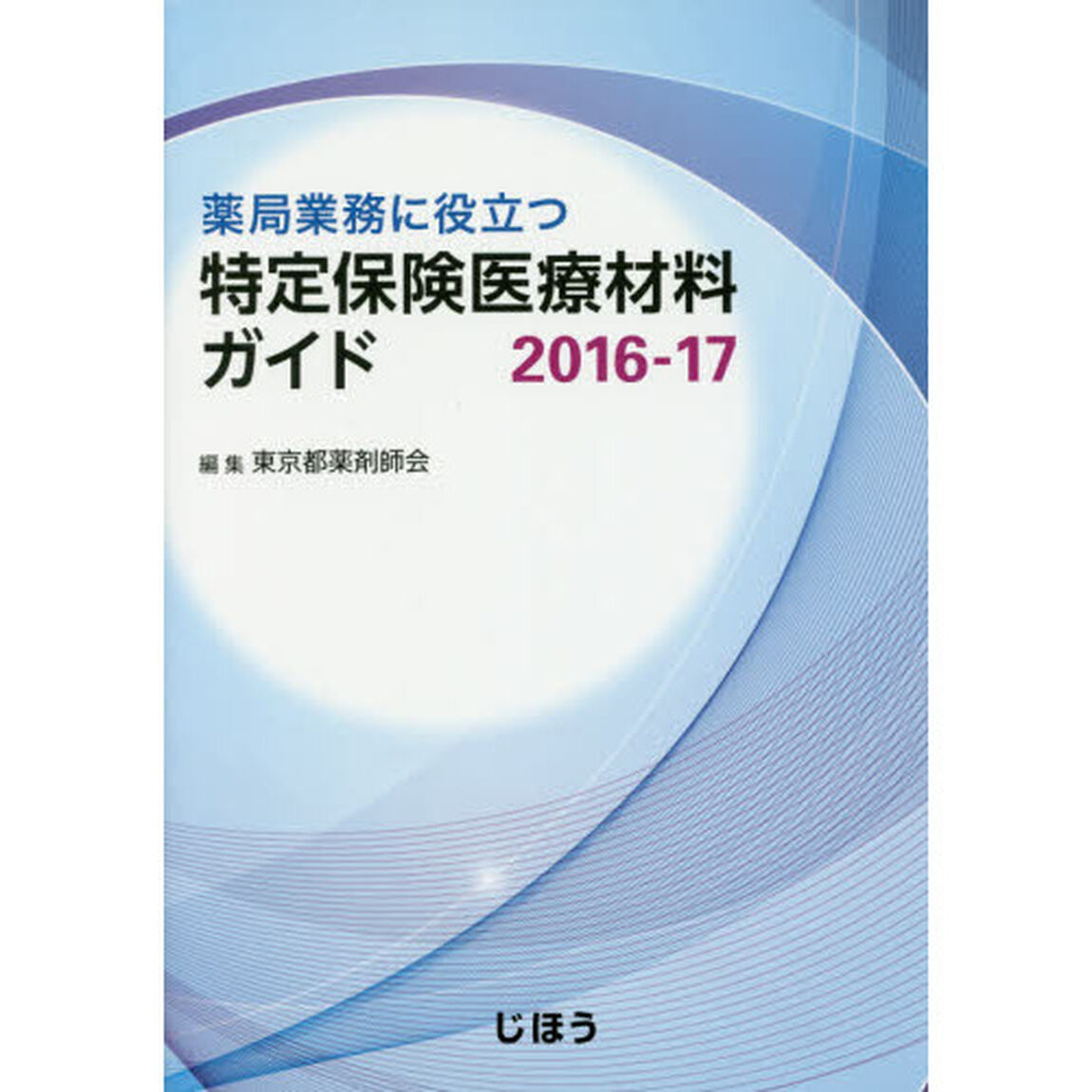 薬局業務に役立つ特定保険医療材料ガイド　２０１６－１７