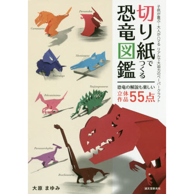 切り紙でつくる恐竜図鑑　子供が喜ぶ・大人がハマるリアルで大迫力のペーパークラフト