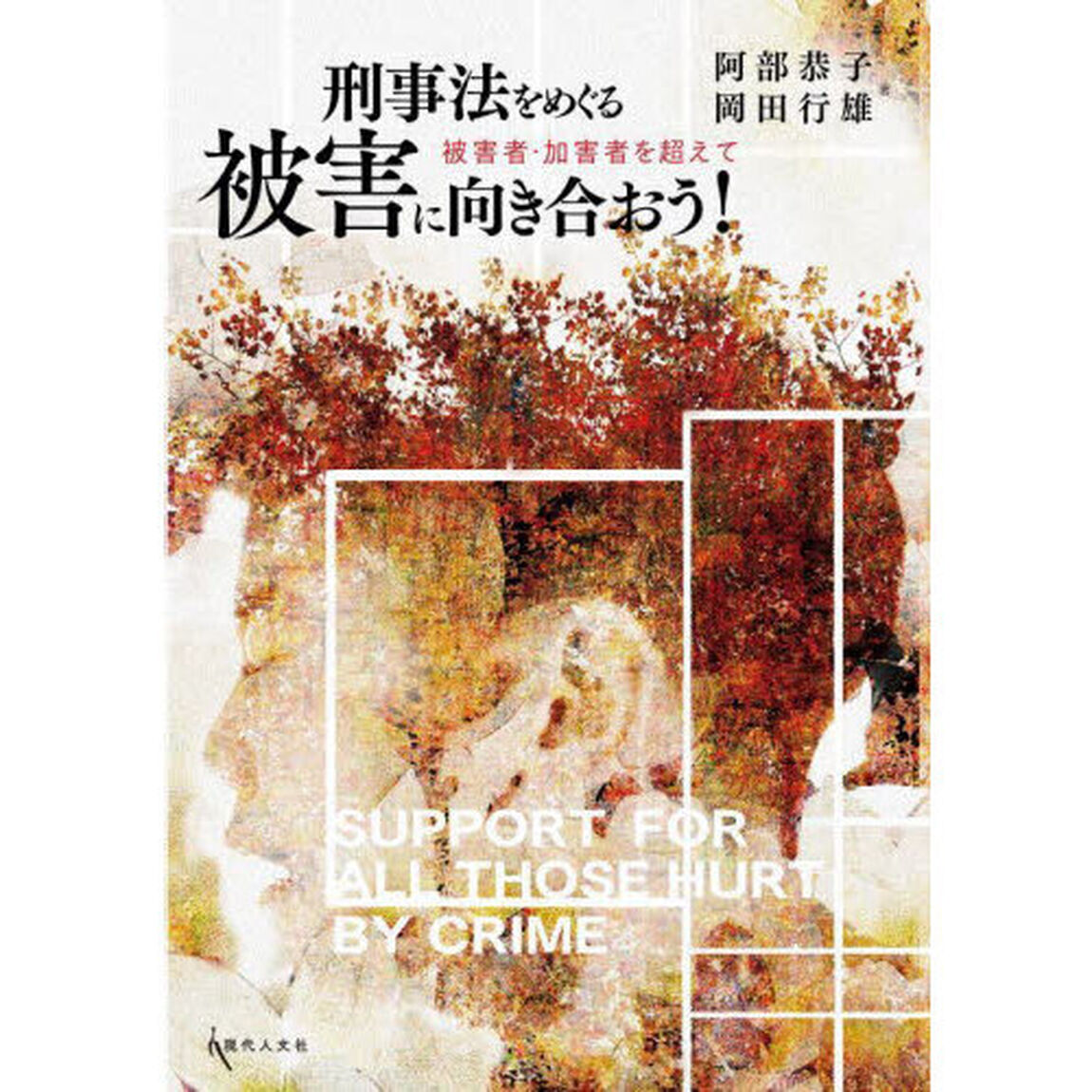 刑事法をめぐる被害に向き合おう！　被害者・加害者を超えて