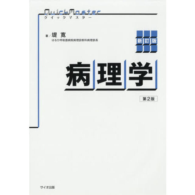 病理学「新訂版　第２版」