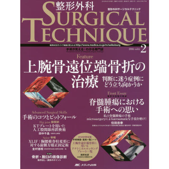 整形外科サージカルテクニック　手術が見える・わかる専門誌　第６巻２号（２０１６－２）「上腕骨遠位端骨折の治療　判断に迷う症例にどう立ち向かうか」