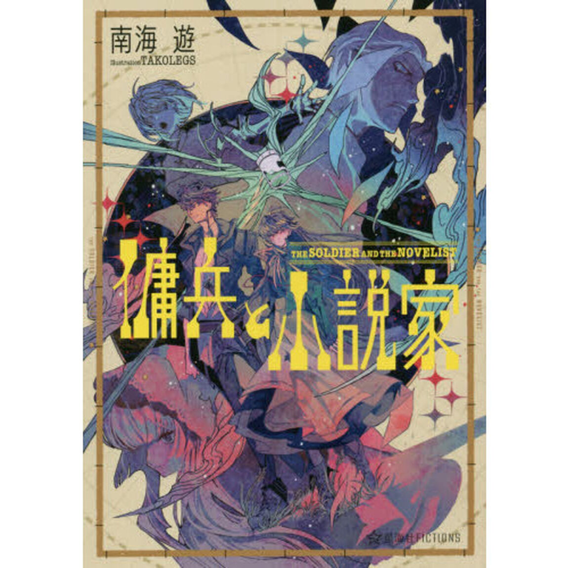 傭兵と小説家