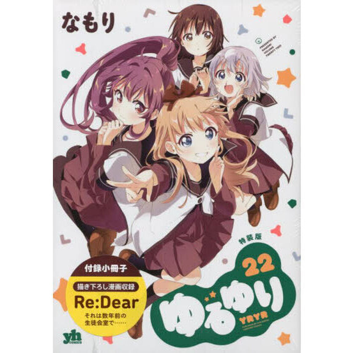 特装版　ゆるゆり　２２