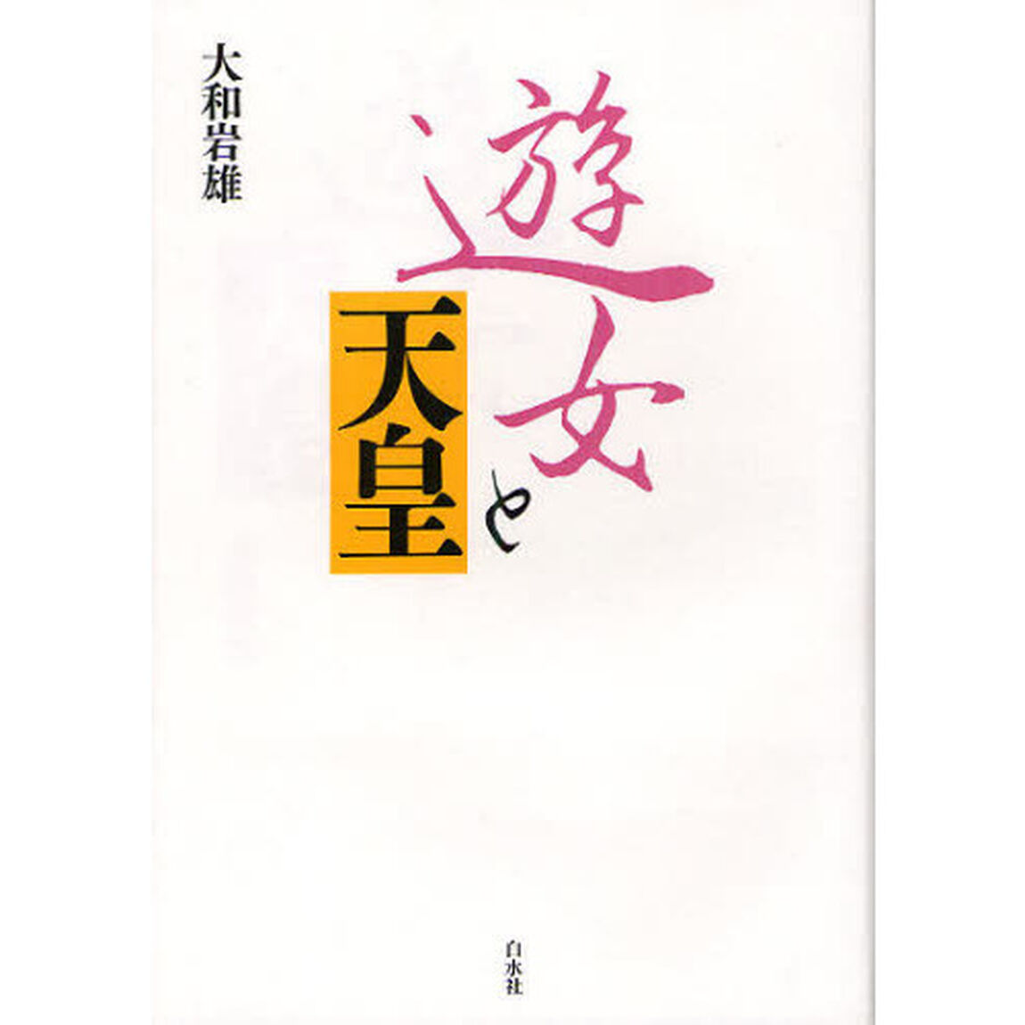 遊女と天皇　新装版