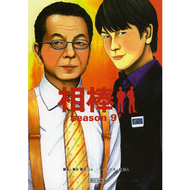 相棒　ｓｅａｓｏｎ９下