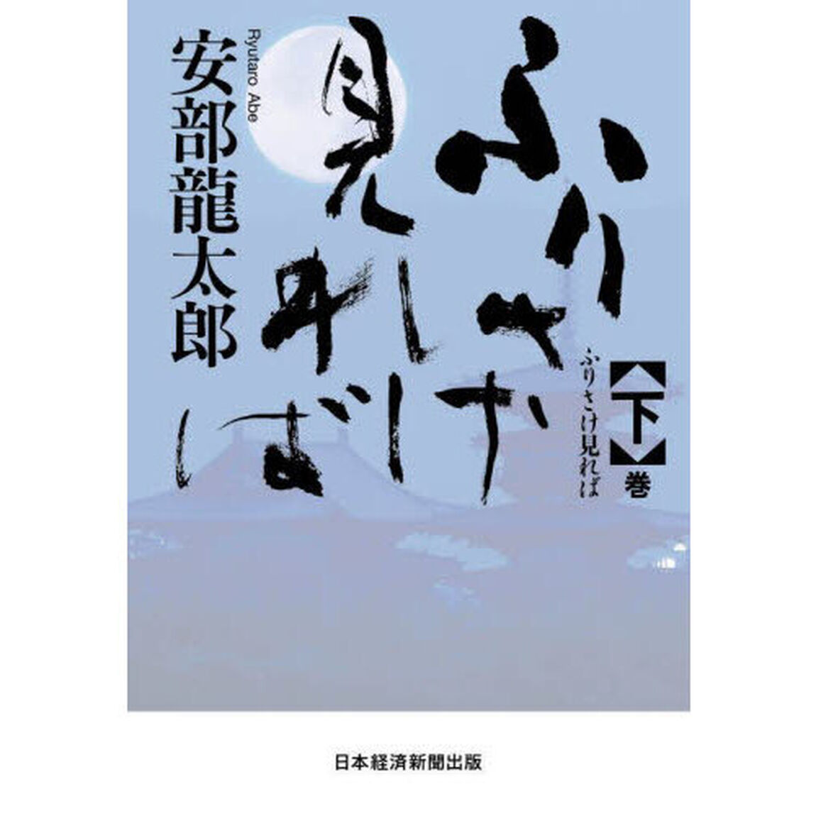 ふりさけ見れば　〈下〉巻