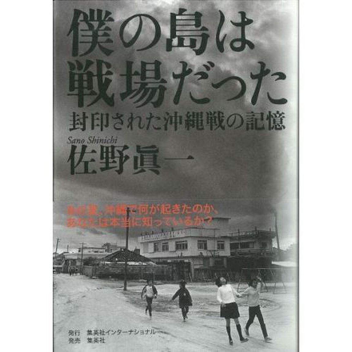 僕の島は戦場だった　封印された沖縄戦の記憶