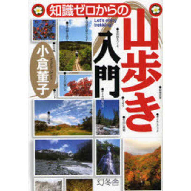 知識ゼロからの山歩き入門　Ｌｅｔ&rsquo;ｓ　ｅｎｊｏｙ　ｔｒｅｋｋｉｎｇ！