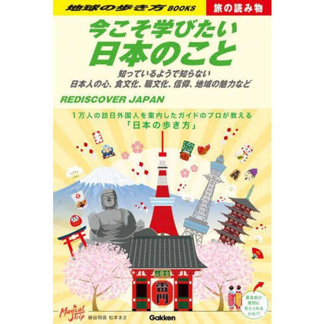 地球の歩き方　Ｓ０１「今こそ学びたい日本のこと　知っているようで知らない日本人の心、食文化、職文化、信仰、地域の魅力など」