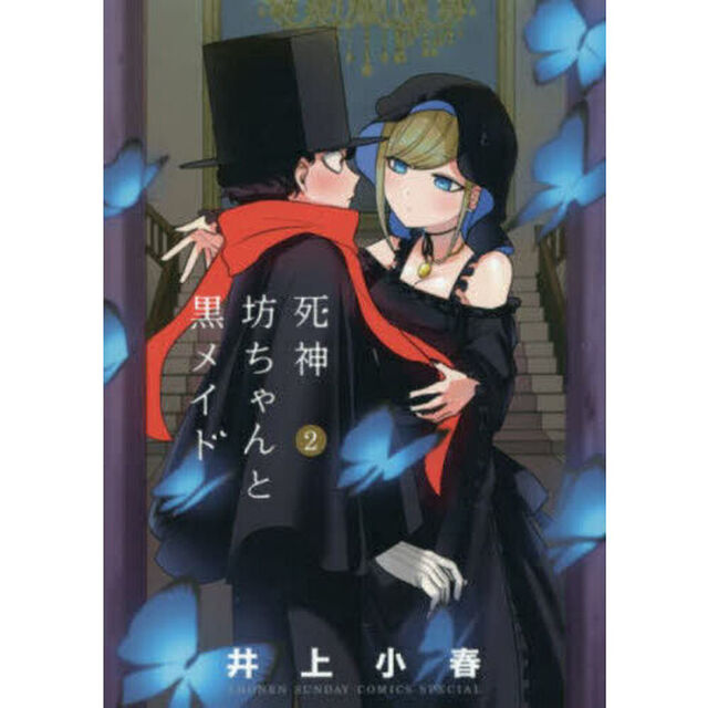 死神坊ちゃんと黒メイド　２