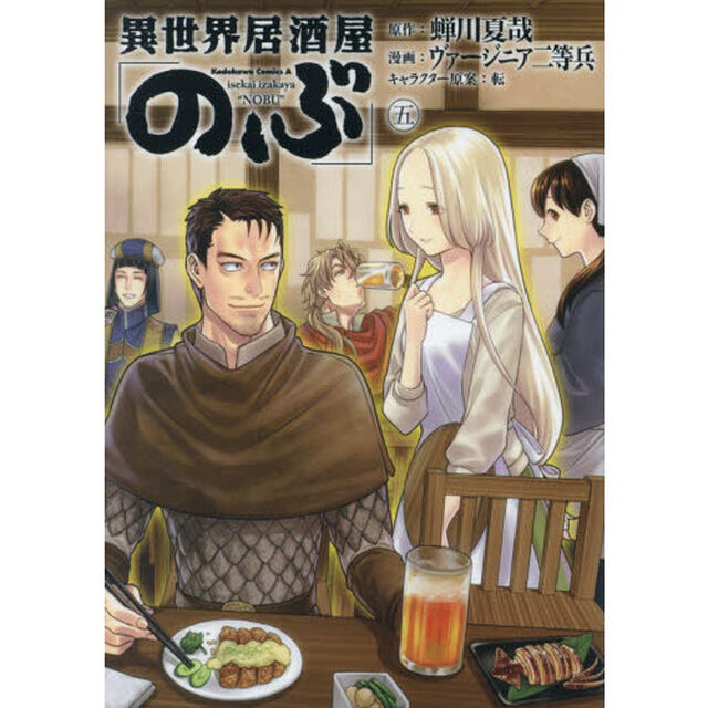 異世界居酒屋「のぶ」 5