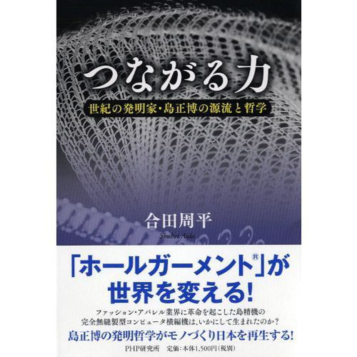 つながる力　世紀の発明家・島正博の源流と哲学