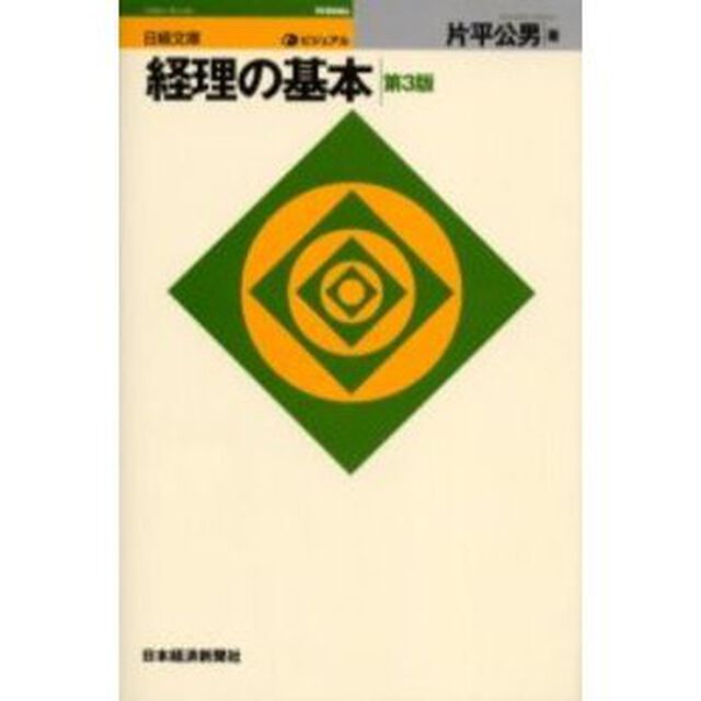 ビジュアル経理の基本「第３版」