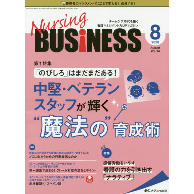 Ｎｕｒｓｉｎｇ　ＢＵＳｉＮＥＳＳ　チームケア時代を拓く看護マネジメント力ＵＰマガジン　第１４巻８号（２０２０－８）「「のびしろ」はまだまだある！中堅・ベテランスタッフが輝く&ldquo;魔法の&rdquo;育成術」