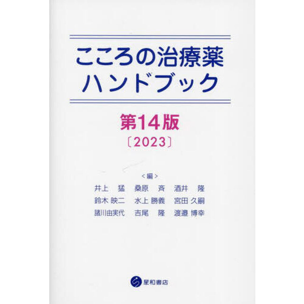 こころの治療薬ハンドブック「第１４版」