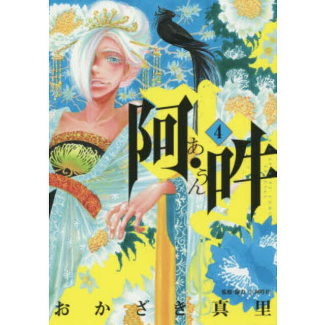 阿・吽　４