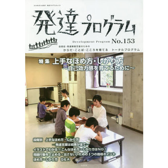発達プログラム　Ｎｏ．１５３「〈特集〉上手なほめ方・しかり方　自己効力感を育てるために」