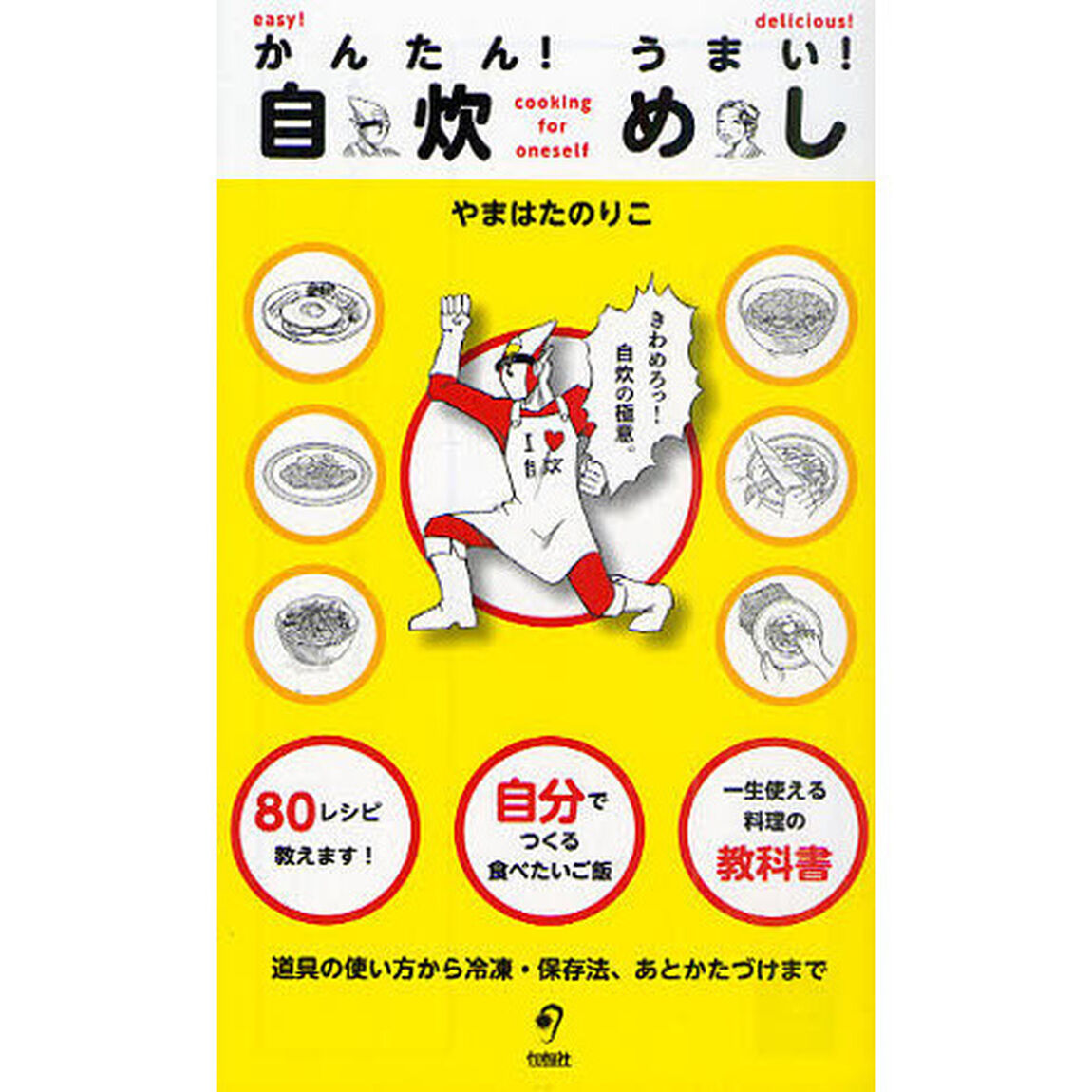 かんたん！うまい！自炊めし　きわめろっ！自炊の極意。