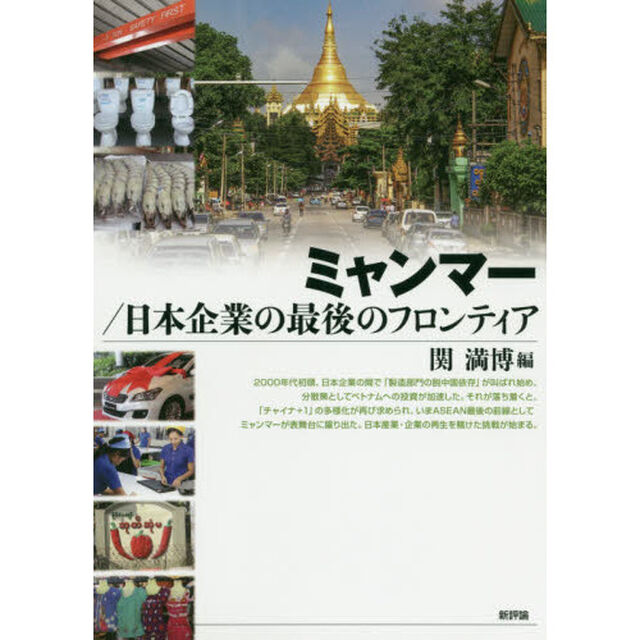 ミャンマー／日本企業の最後のフロンティア