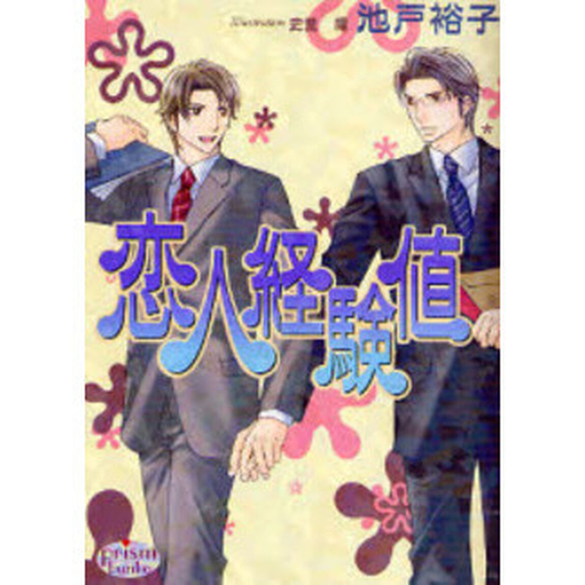 恋人経験値