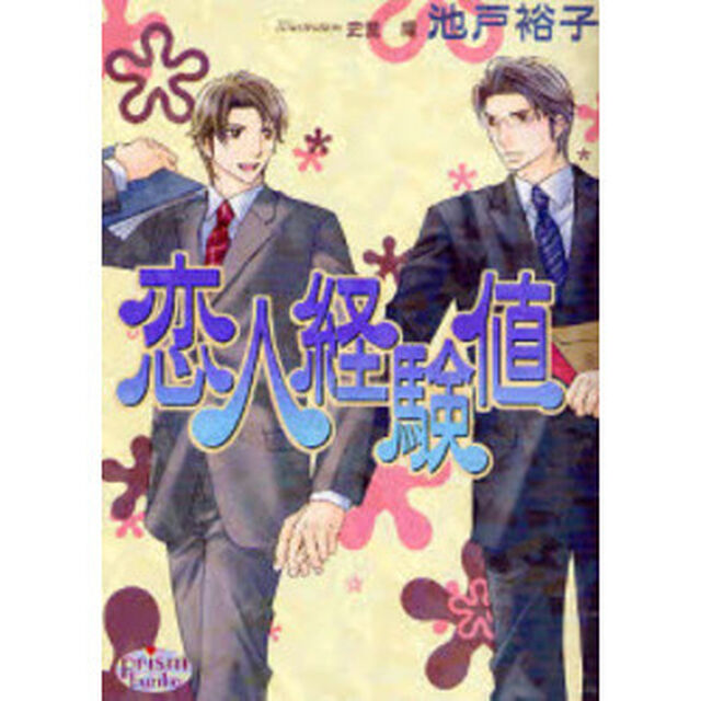 恋人経験値