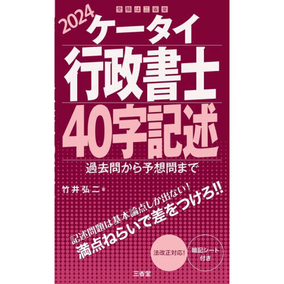 ケータイ行政書士４０字記述　２０２４