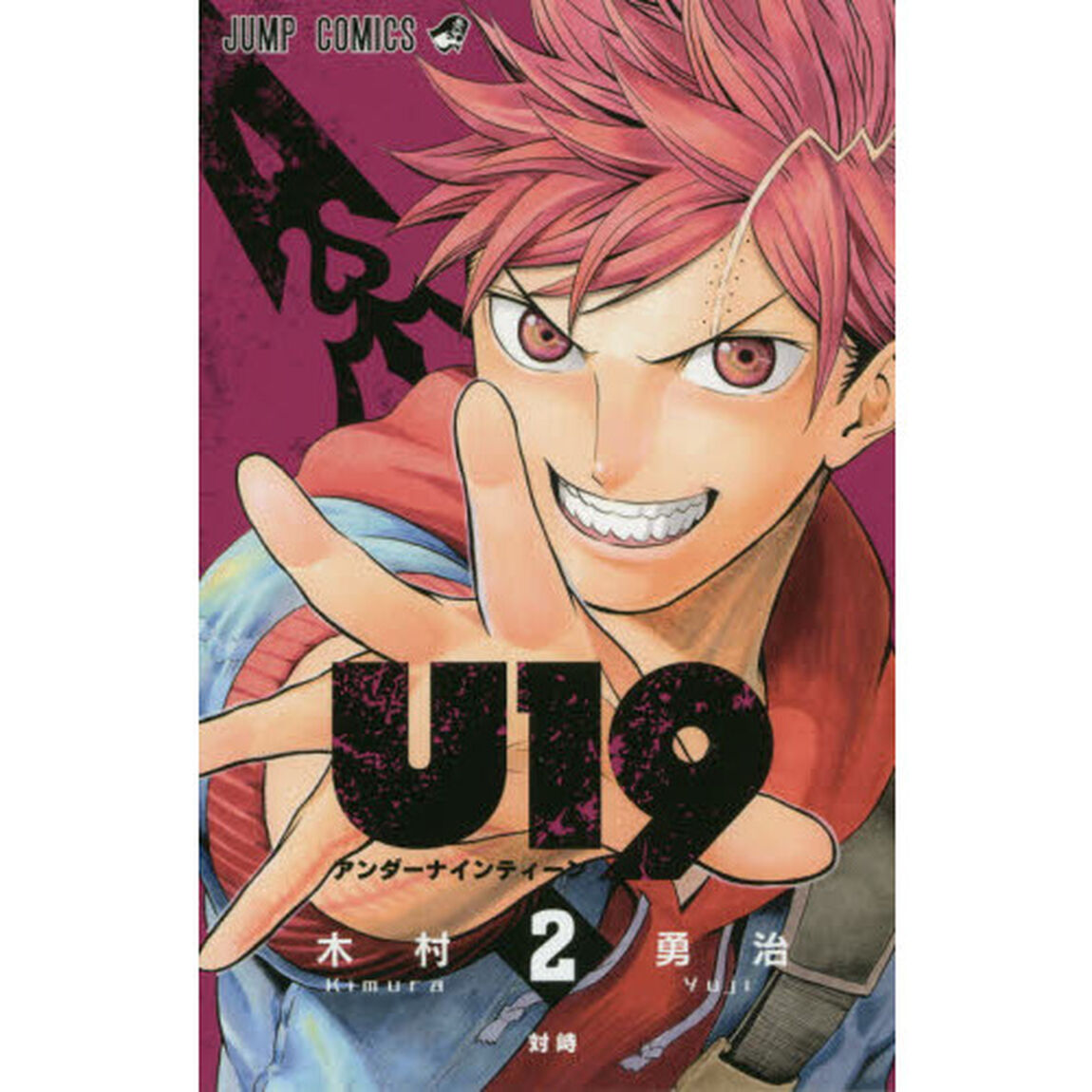 Ｕ１９（アンダーナインティーン）　２「対峙」