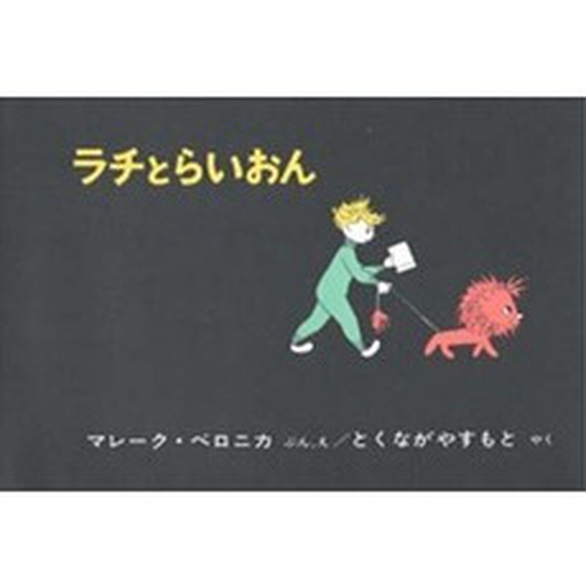 ラチとらいおん
