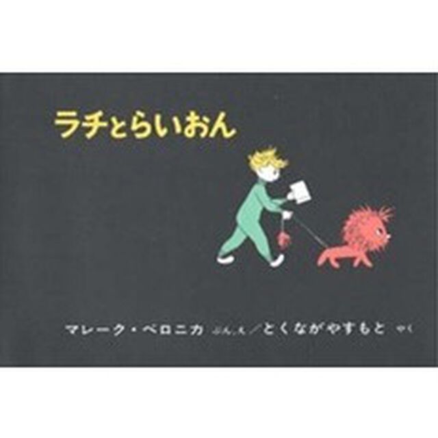 ラチとらいおん
