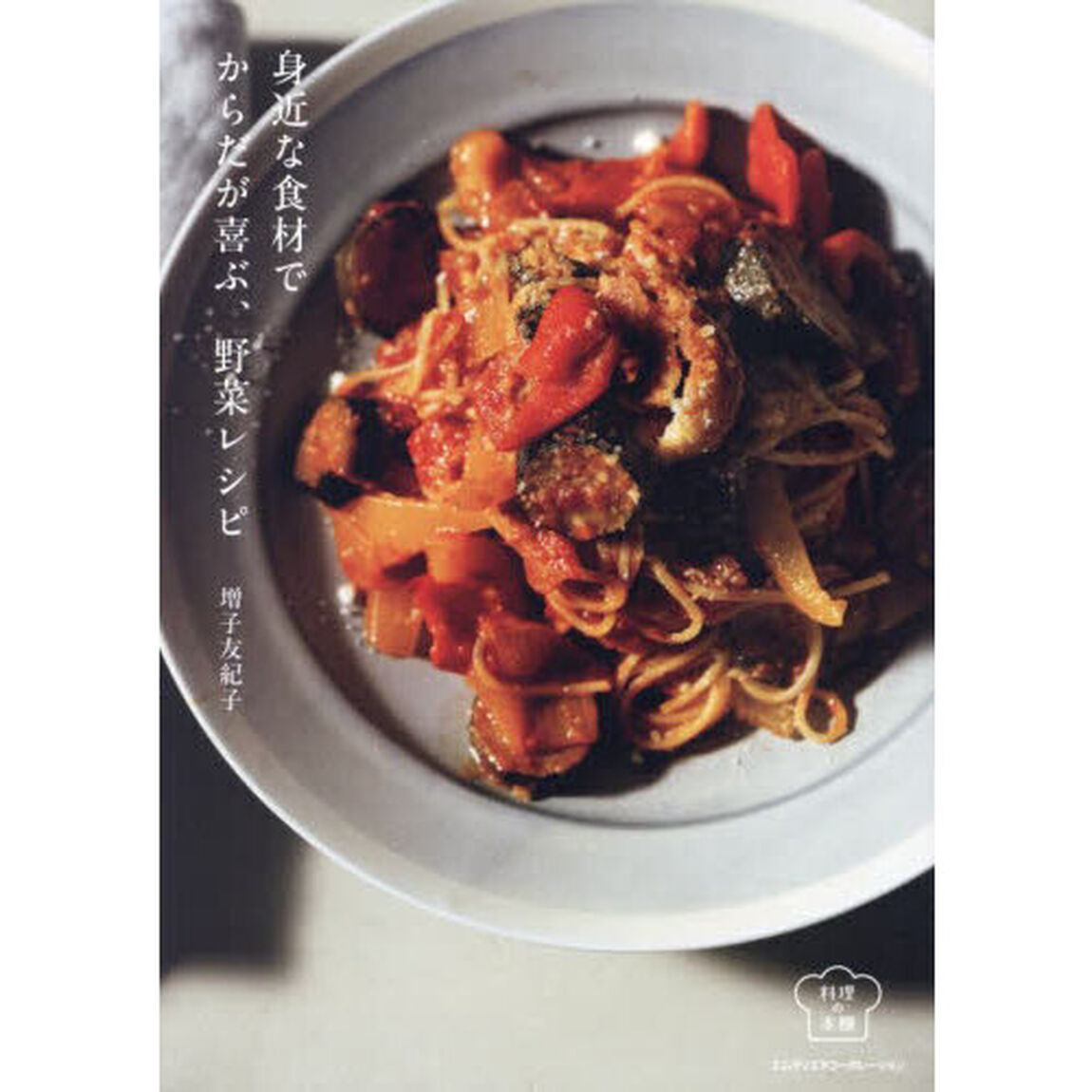 身近な食材でからだが喜ぶ、野菜レシピ