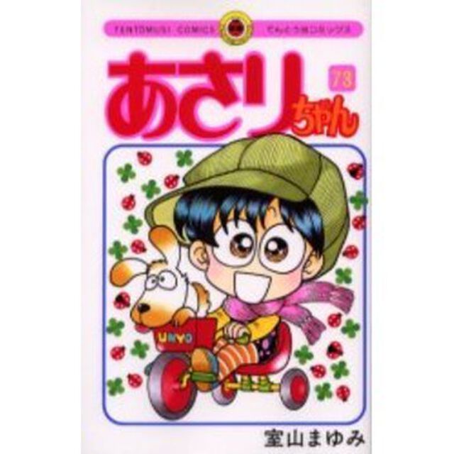 あさりちゃん　　７３