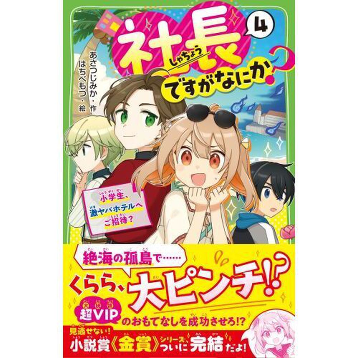 社長ですがなにか？　４「小学生、激ヤバホテルへご招待？」