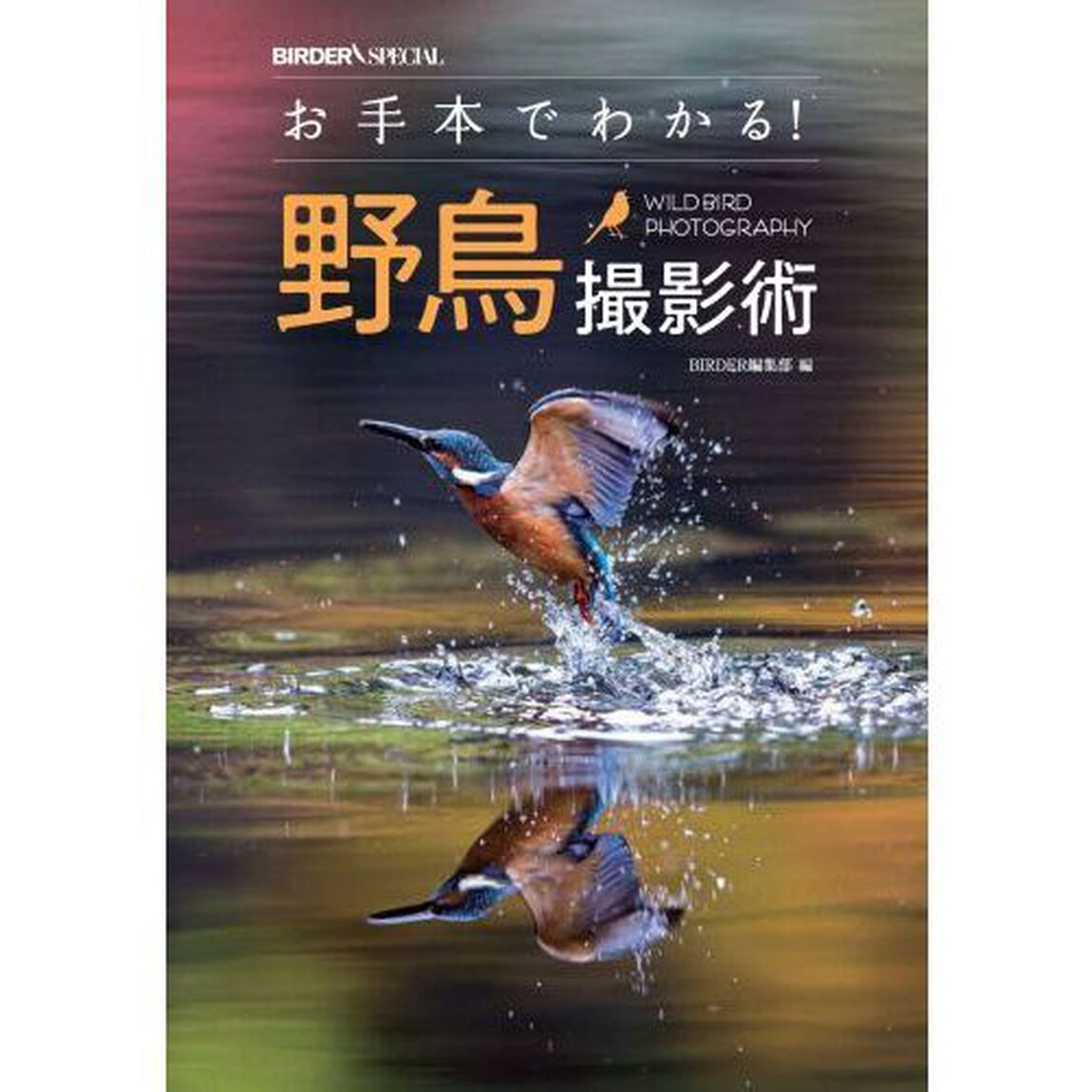 お手本でわかる！野鳥撮影術