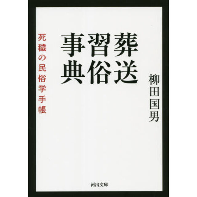 葬送習俗事典　死穢の民俗学手帳