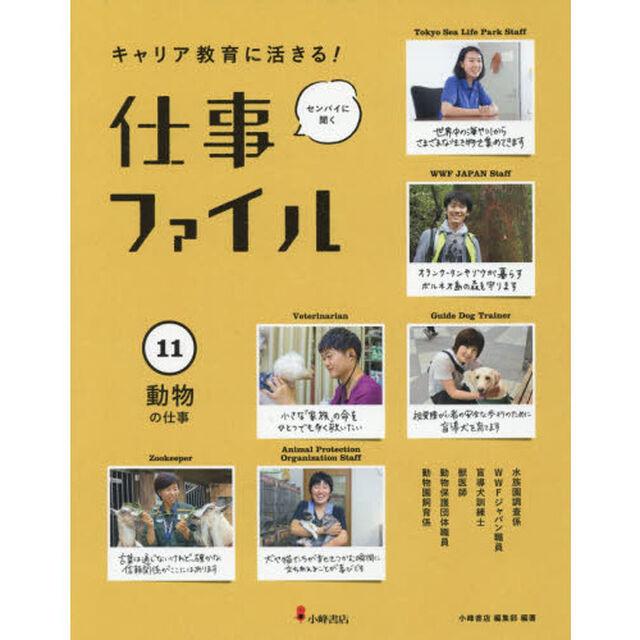 キャリア教育に活きる！仕事ファイル　センパイに聞く　１１「動物の仕事」