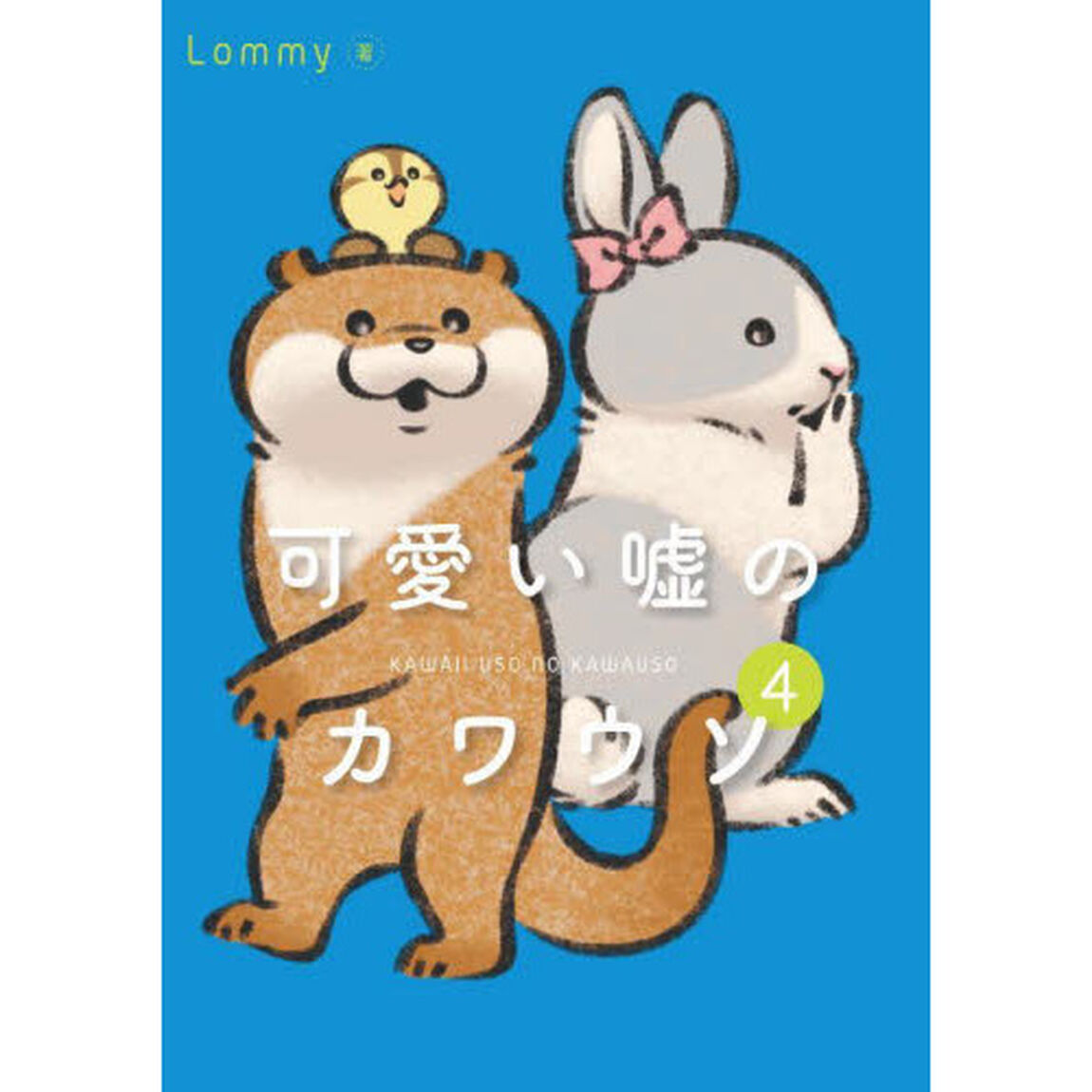 可愛い嘘のカワウソ　４