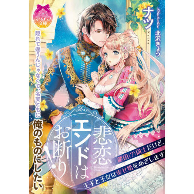 悲恋エンドはお断り！　敵国〈？〉同士だけど、王子と王女は幸せ婚をめざします