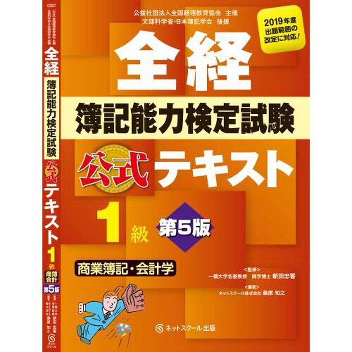 全経簿記能力検定試験公式テキスト１級商業簿記・会計学　公益社団法人全国経理教育協会主催　文部科学省・日本簿記学会後援「第５版」