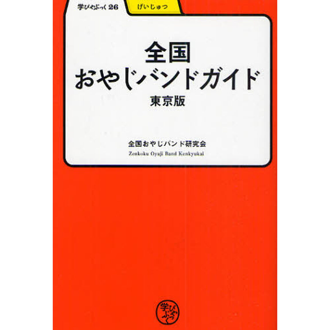 全国おやじバンドガイド　東京版