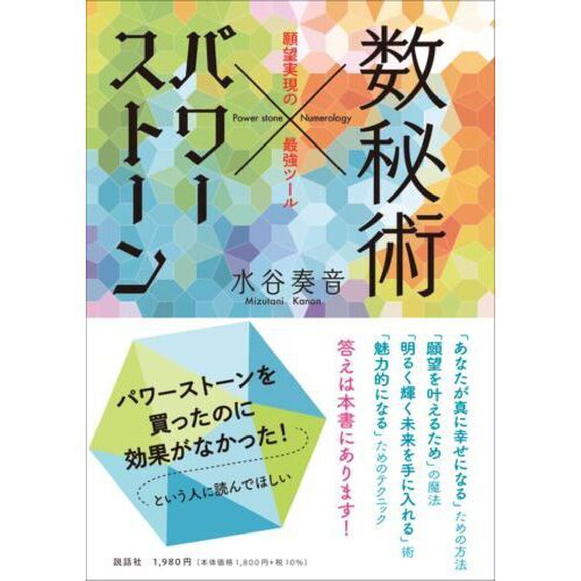 数秘術&times;パワーストーン　願望実現の最強ツール