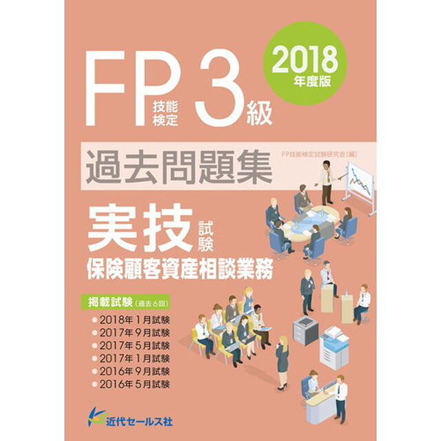 ＦＰ技能検定３級過去問題集〈実技試験・保険顧客資産相談業務〉　２０１８年度版