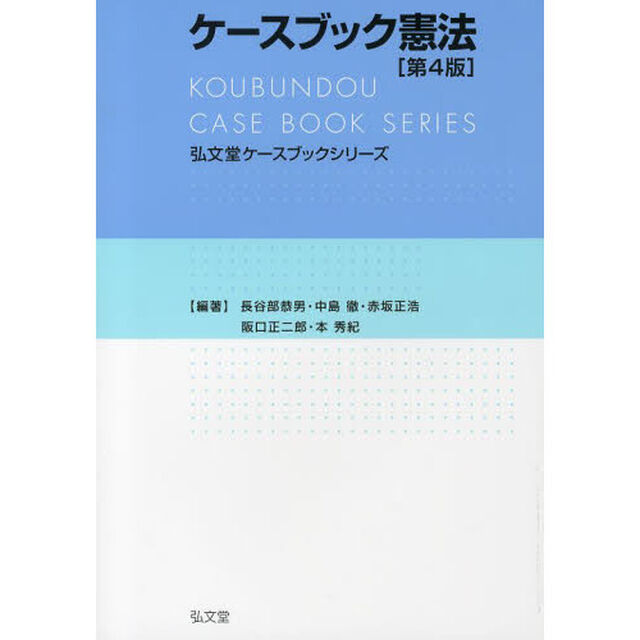 ケースブック憲法「第４版」