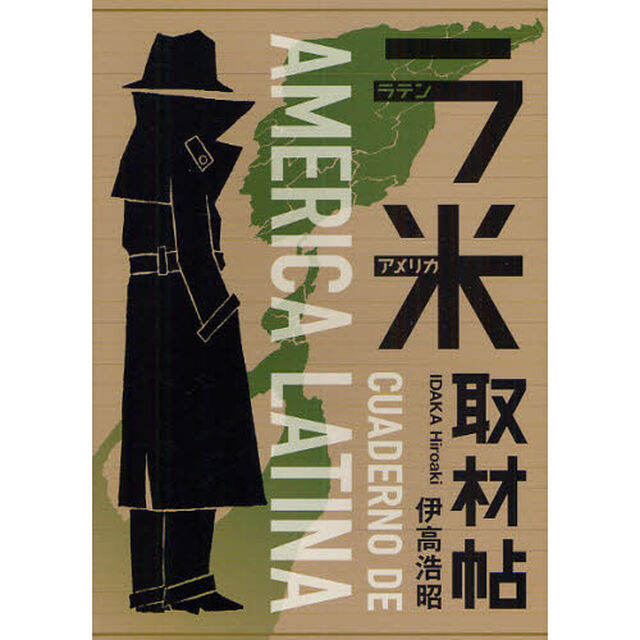 ラ米取材帖