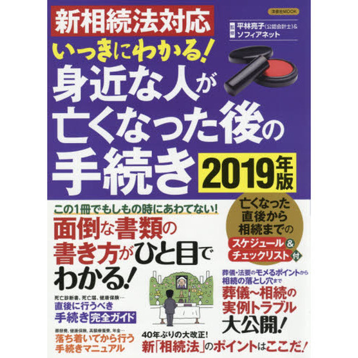 新相続法対応 いっきにわかる! 身近な人が亡くなった後の手続き2019年版 (洋泉社MOOK)