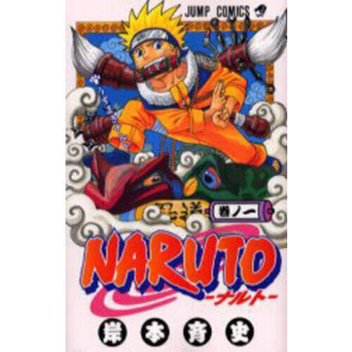 NARUTO - ナルト - 巻ノ一 NARUTO 巻ノ1 - 通販｜セブンネットショッピング
