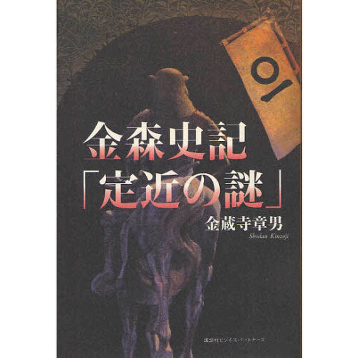 金森史記「定近の謎」